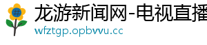 龙游新闻网-电视直播